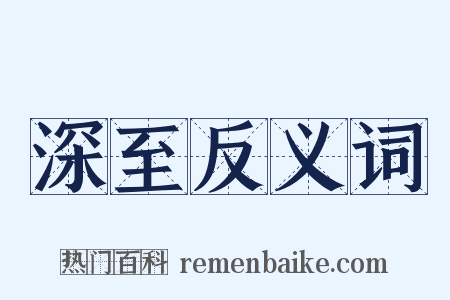 深至反义词是什么意思的图片